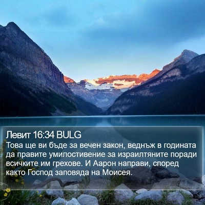 Левит 16:34 BULG Bible Verse Image