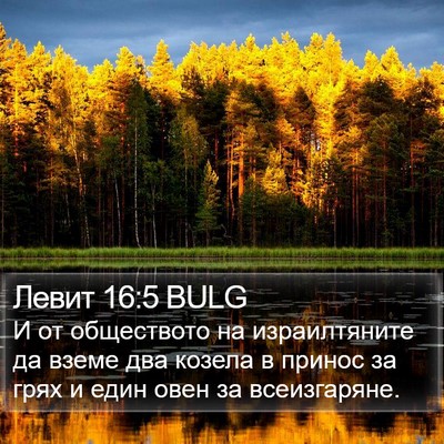 Левит 16:5 BULG Bible Verse Image