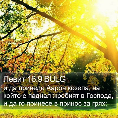 Левит 16:9 BULG Bible Verse Image
