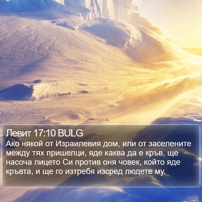 Левит 17:10 BULG Bible Verse Image