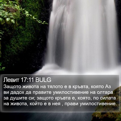 Левит 17:11 BULG Bible Verse Image