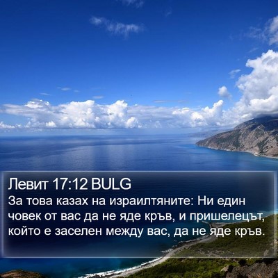 Левит 17:12 BULG Bible Verse Image