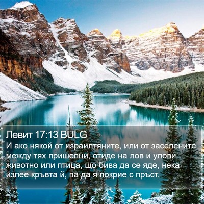 Левит 17:13 BULG Bible Verse Image