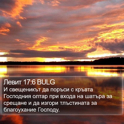Левит 17:6 BULG Bible Verse Image