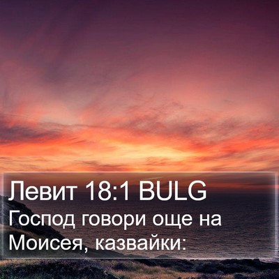 Левит 18:1 BULG Bible Verse Image