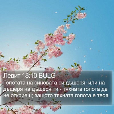 Левит 18:10 BULG Bible Verse Image