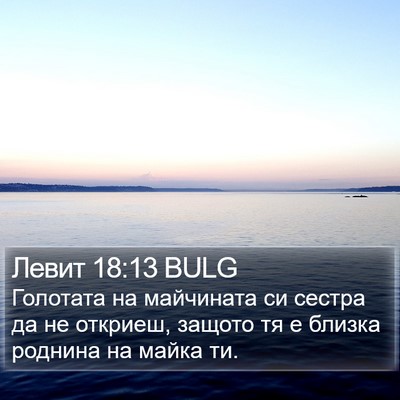 Левит 18:13 BULG Bible Verse Image