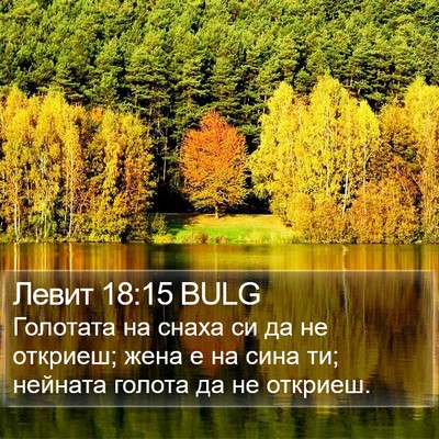 Левит 18:15 BULG Bible Verse Image