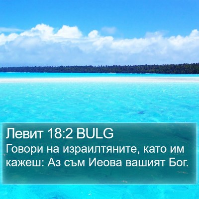 Левит 18:2 BULG Bible Verse Image