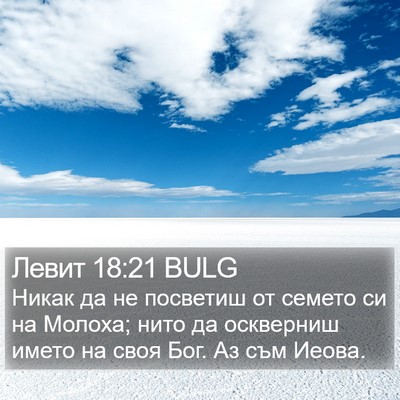 Левит 18:21 BULG Bible Verse Image