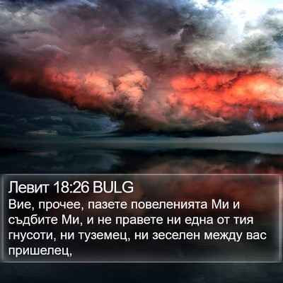 Левит 18:26 BULG Bible Verse Image