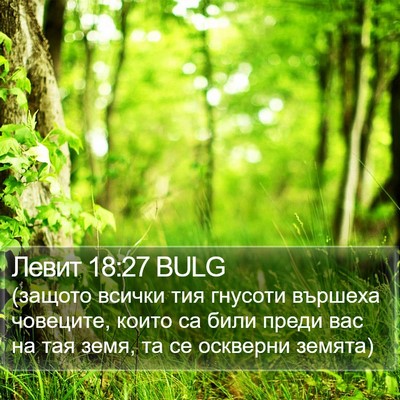 Левит 18:27 BULG Bible Verse Image