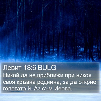 Левит 18:6 BULG Bible Verse Image