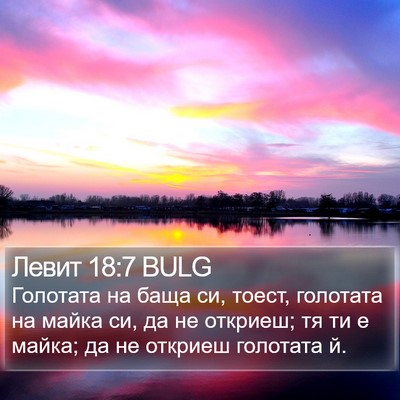 Левит 18:7 BULG Bible Verse Image