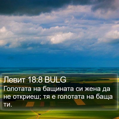 Левит 18:8 BULG Bible Verse Image