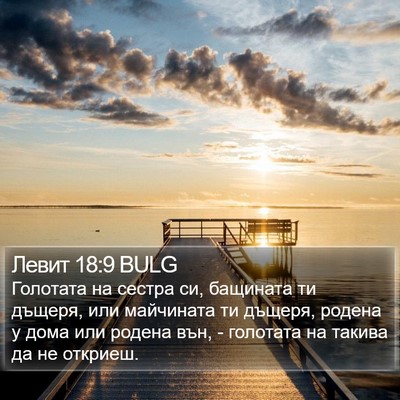 Левит 18:9 BULG Bible Verse Image