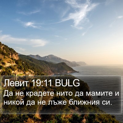 Левит 19:11 BULG Bible Verse Image