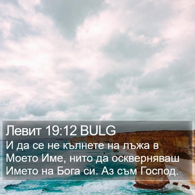 Левит 19:12 BULG Bible Verse Image