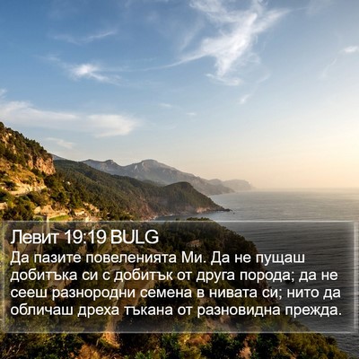 Левит 19:19 BULG Bible Verse Image