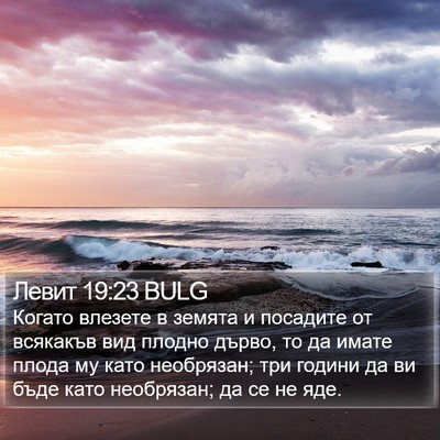 Левит 19:23 BULG Bible Verse Image