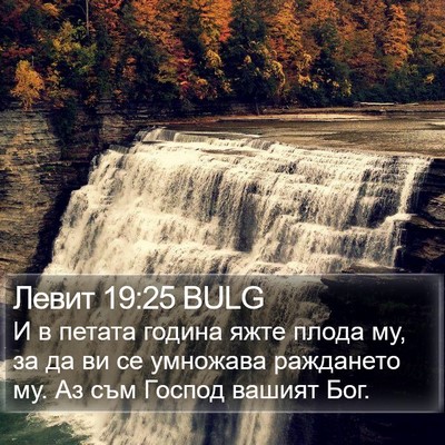 Левит 19:25 BULG Bible Verse Image
