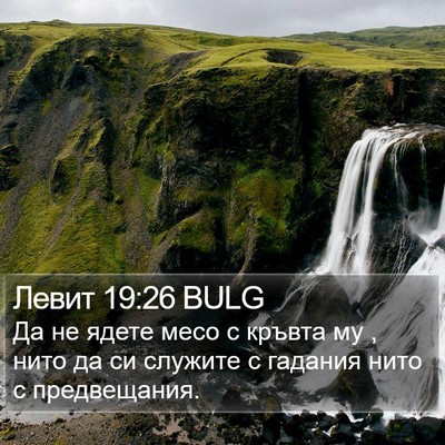Левит 19:26 BULG Bible Verse Image