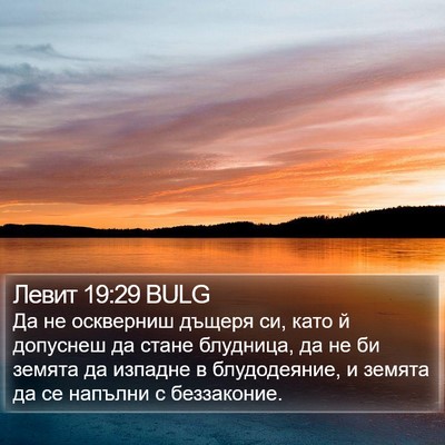 Левит 19:29 BULG Bible Verse Image