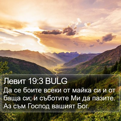 Левит 19:3 BULG Bible Verse Image