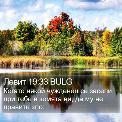 Левит 19:33 BULG Bible Verse Image