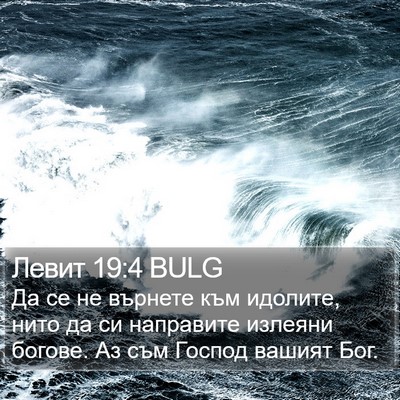 Левит 19:4 BULG Bible Verse Image