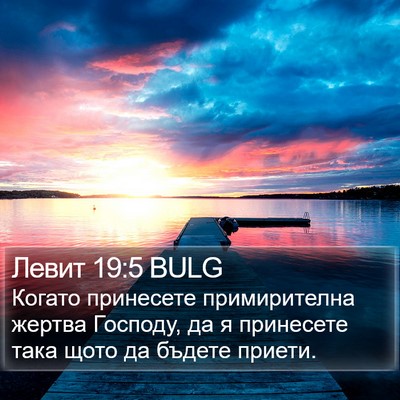 Левит 19:5 BULG Bible Verse Image
