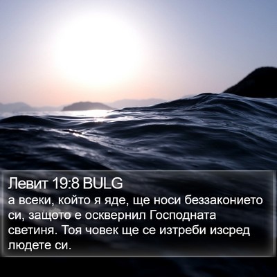 Левит 19:8 BULG Bible Verse Image