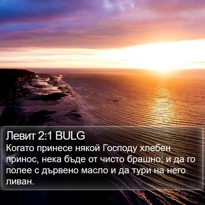 Левит 2:1 BULG Bible Verse Image
