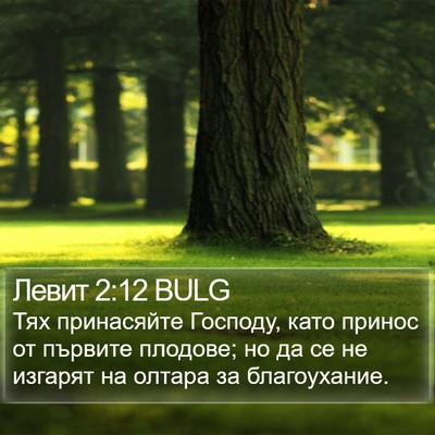 Левит 2:12 BULG Bible Verse Image