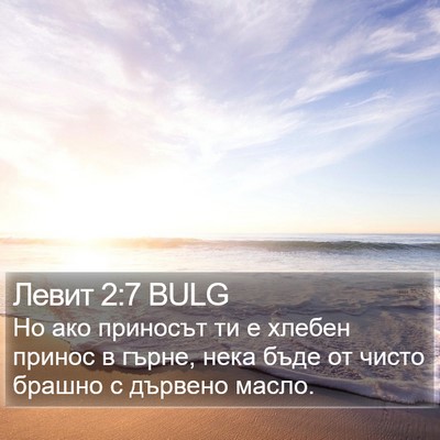 Левит 2:7 BULG Bible Verse Image