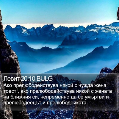 Левит 20:10 BULG Bible Verse Image