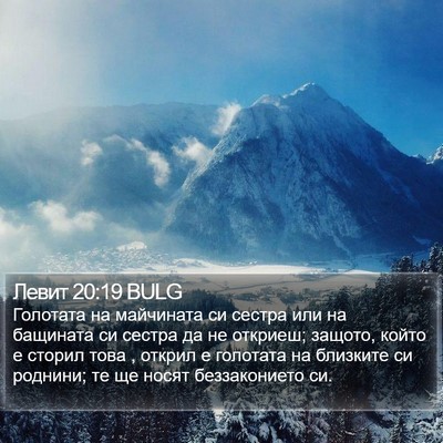 Левит 20:19 BULG Bible Verse Image