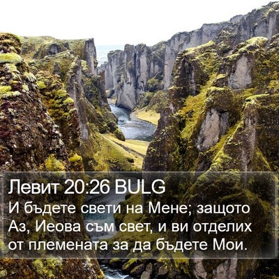 Левит 20:26 BULG Bible Verse Image