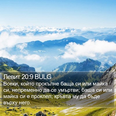 Левит 20:9 BULG Bible Verse Image
