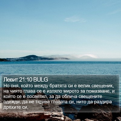 Левит 21:10 BULG Bible Verse Image