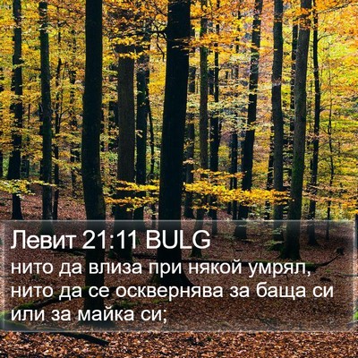 Левит 21:11 BULG Bible Verse Image