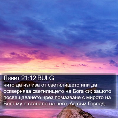 Левит 21:12 BULG Bible Verse Image