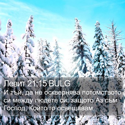 Левит 21:15 BULG Bible Verse Image