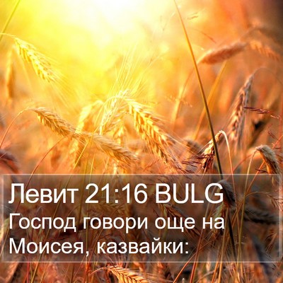 Левит 21:16 BULG Bible Verse Image