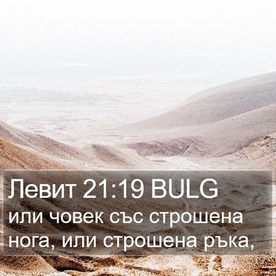 Левит 21:19 BULG Bible Verse Image