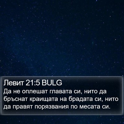 Левит 21:5 BULG Bible Verse Image