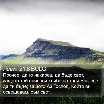 Левит 21:8 BULG Bible Verse Image