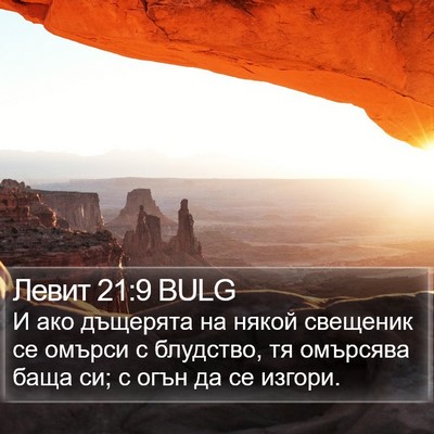 Левит 21:9 BULG Bible Verse Image