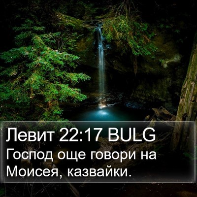 Левит 22:17 BULG Bible Verse Image