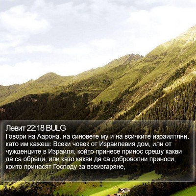 Левит 22:18 BULG Bible Verse Image